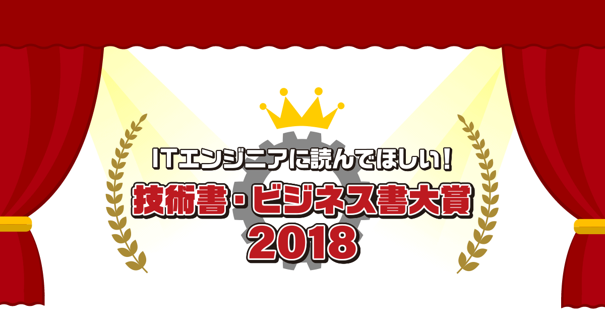 it トップ 技術書 2018年 ベスト10