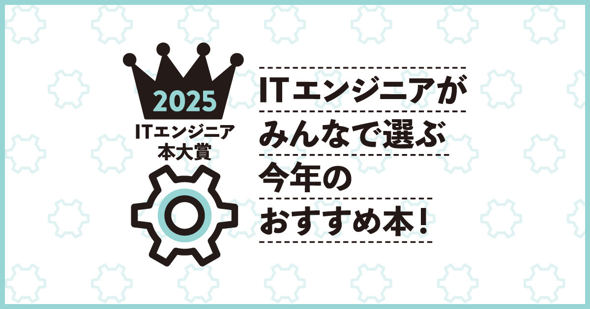 ITエンジニア本大賞2024