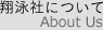翔泳社について