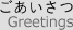 ごあいさつ