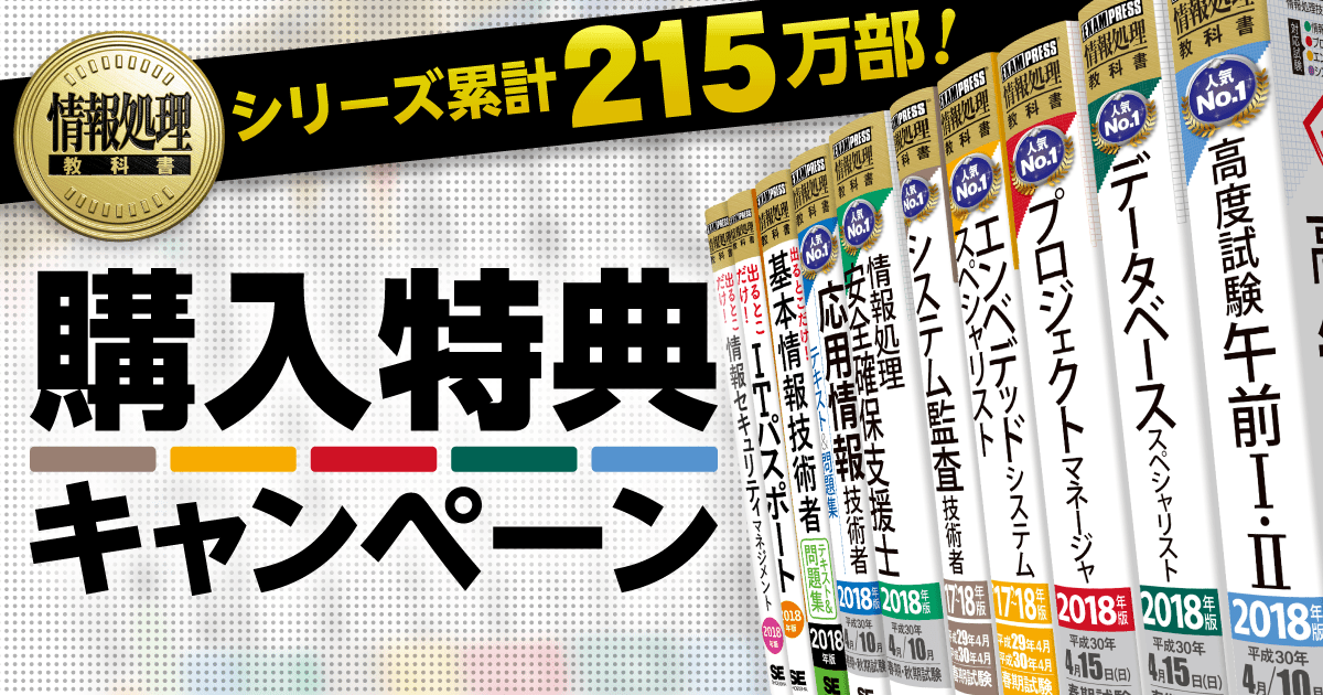 情報処理教科書シリーズ 購入特典キャンペーン 翔泳社の本