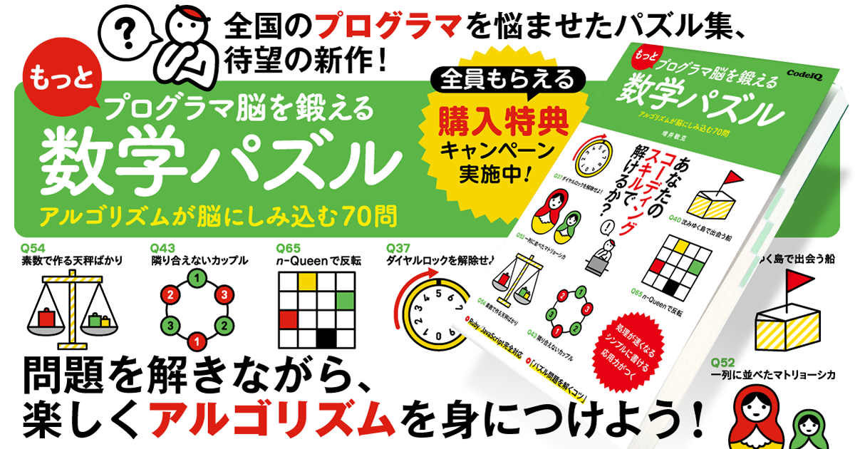 もっとプログラマ脳を鍛える数学パズル アルゴリズムが脳にしみ込む70問 購入特典キャンペーン 翔泳社の本