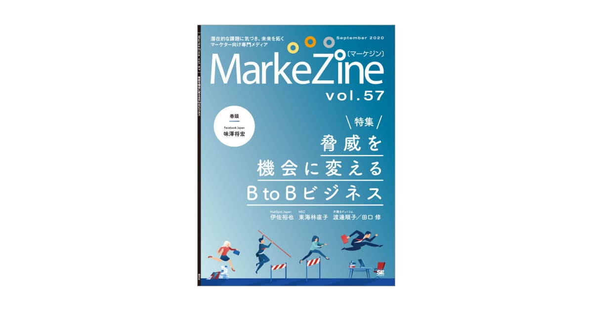 MarkeZine 2020年09月号｜翔泳社の本