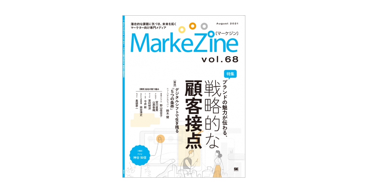 MarkeZine 2021年08月号｜翔泳社の本