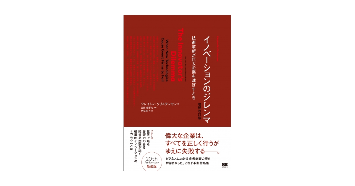 イノベーションのジレンマ 増補改訂版 オーディオブック｜翔泳社の本