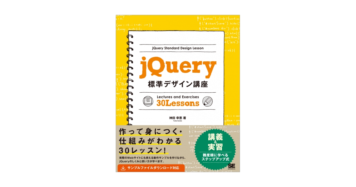 jQuery標準デザイン講座（神田 幸恵）｜翔泳社の本