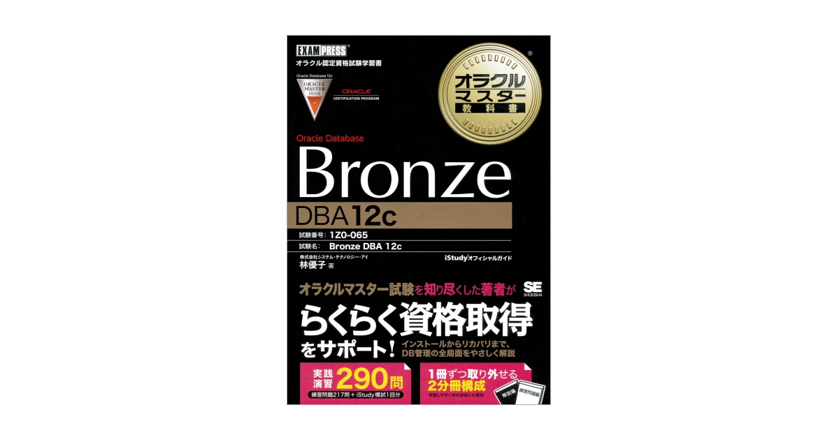 オラクルマスター教科書 Bronze Oracle Database DBA12c（株式会社