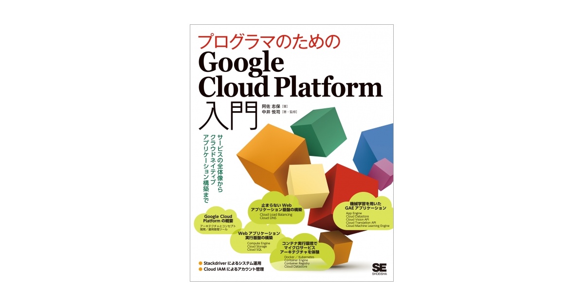 プログラマのためのGoogle Cloud Platform入門 サービスの全体像からクラウドネイティブアプリケーション構築まで | 翔泳社