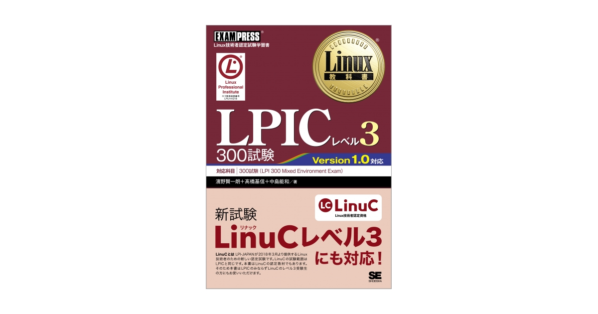 Linux教科書 LPICレベル3 300試験（濱野 賢一朗 高橋 基信 中島 能和