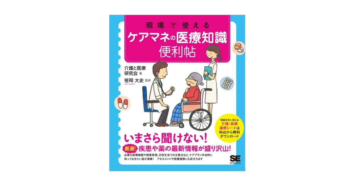 現場で使えるケアマネの医療知識 便利帖（介護と医療研究会 笹岡 大史