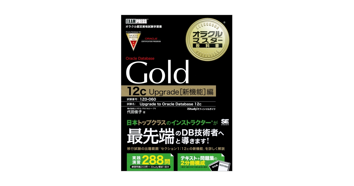 オラクルマスター教科書Gold Oracle Database 12c Upgrade［新機能］編 