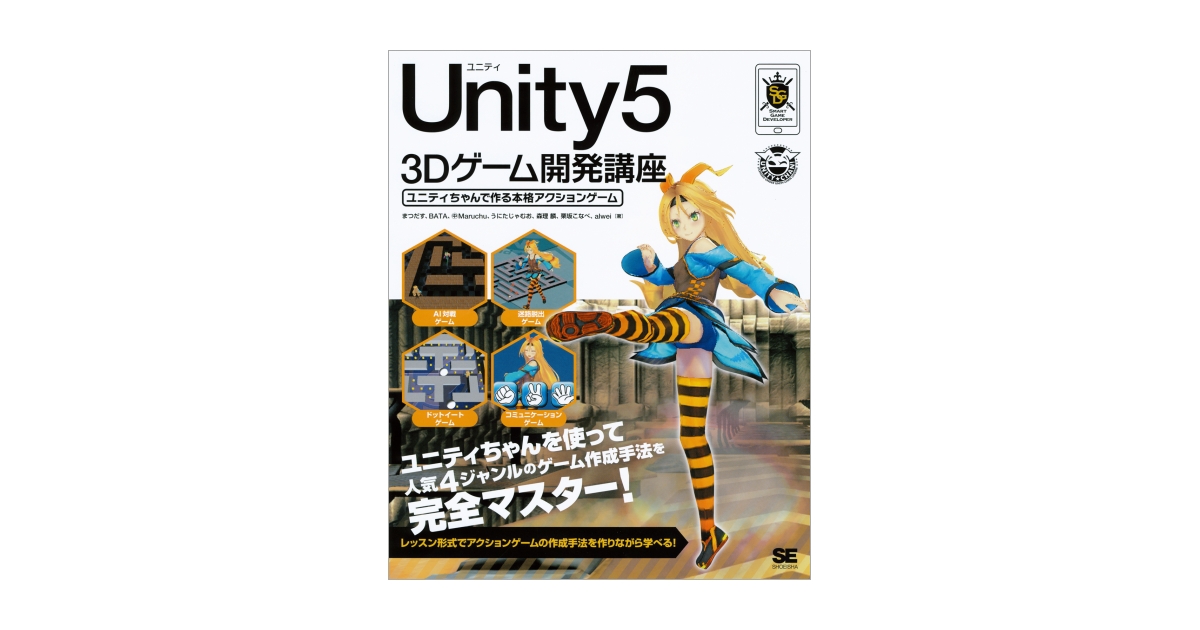 Unity5 3Dゲーム開発講座 ユニティちゃんで作る本格アクション