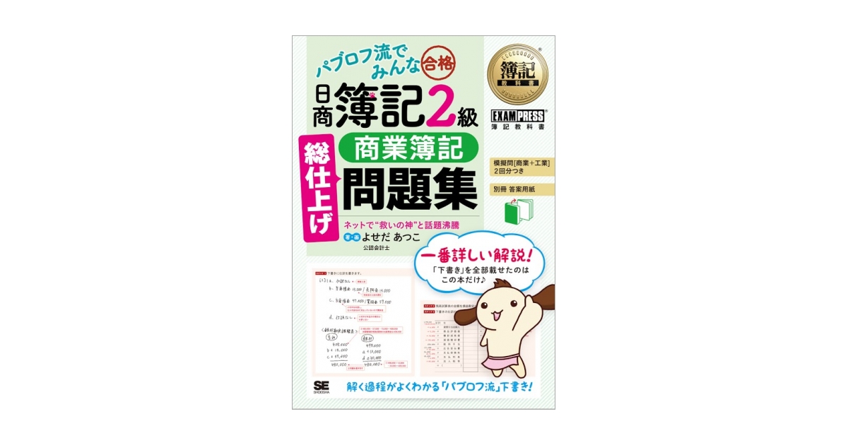 簿記教科書 パブロフ流でみんな合格 日商簿記2級 商業簿記 総仕上げ