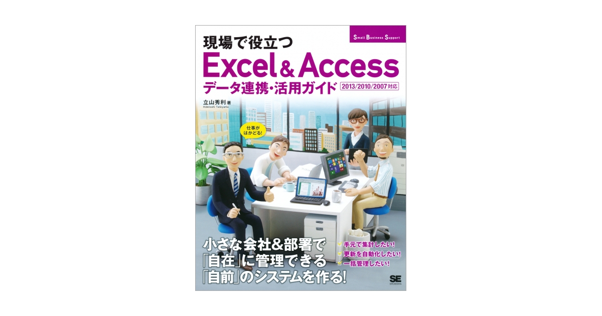 日本最大のブランド 現場で役立つExcel&Accessデータ連携・活用ガイド