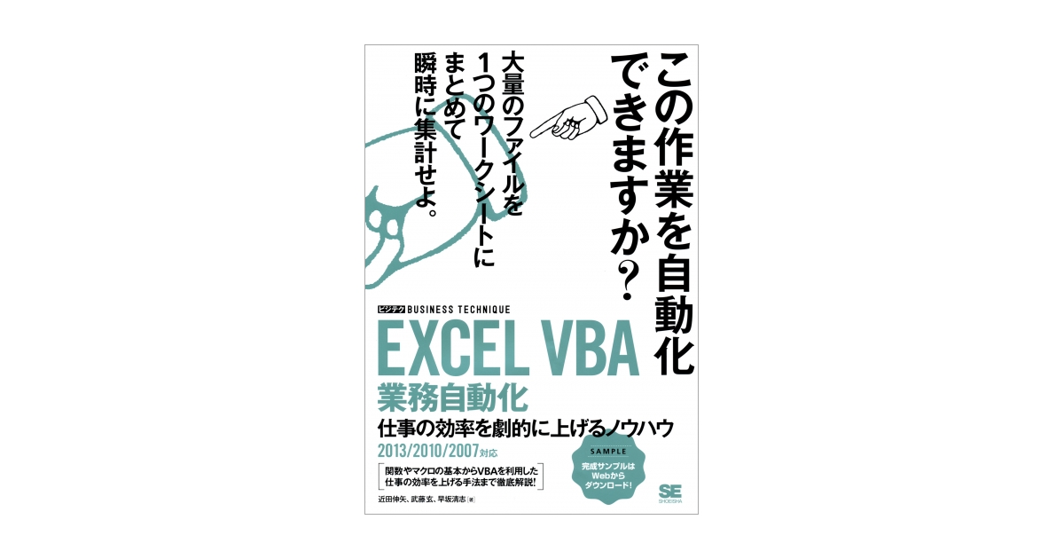 EXCEL VBA 業務自動化［ビジテク］ 仕事の効率を劇的に上げるノウハウ 