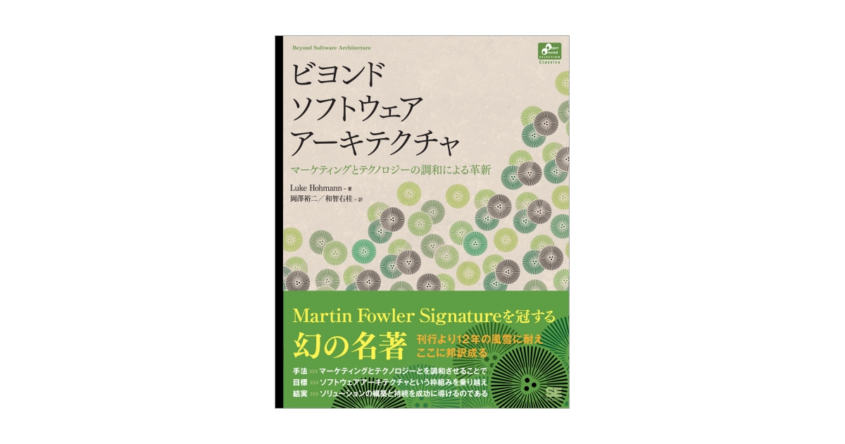 ビヨンド ソフトウェア アーキテクチャ（ルーク・ホフマン 岡澤 裕二 