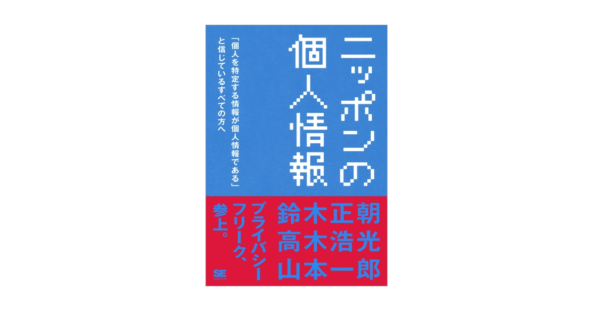 ニッポンの個人情報 「個人を特定する情報が個人情報である」と信じて