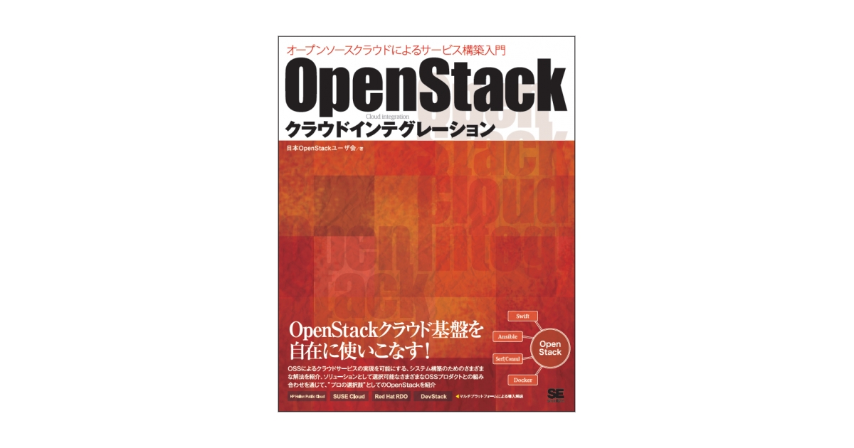 OpenStackクラウドインテグレーション - コンピュータ