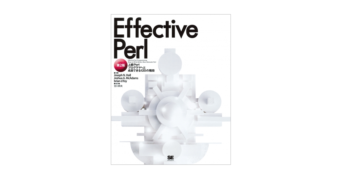 Effective Perl 第2版（Joseph N. Hall Joshua A. McAdams brian d foy 吉川 邦夫）｜翔泳社の本