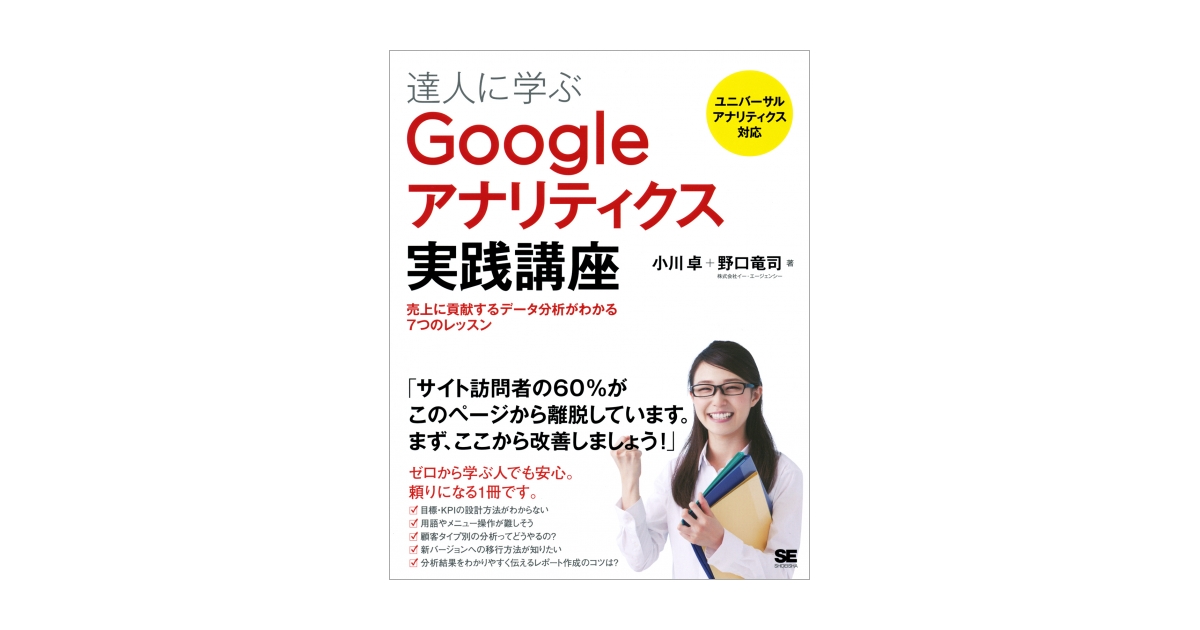 達人に学ぶGoogleアナリティクス実践講座 売上に貢献するデータ分析が