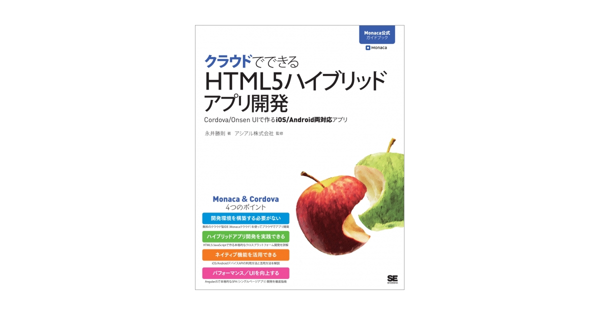 クラウドでできるHTML5ハイブリッドアプリ開発 Monaca公式ガイドブック