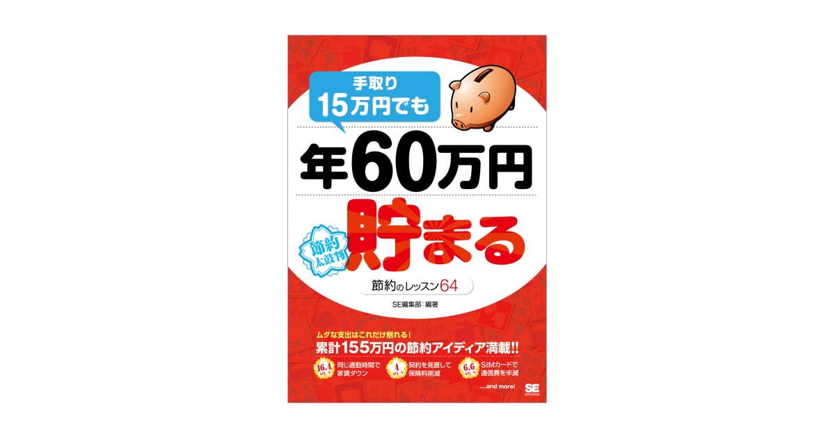 手取り15万円でも年60万円貯まる節約のレッスン64 | 翔泳社