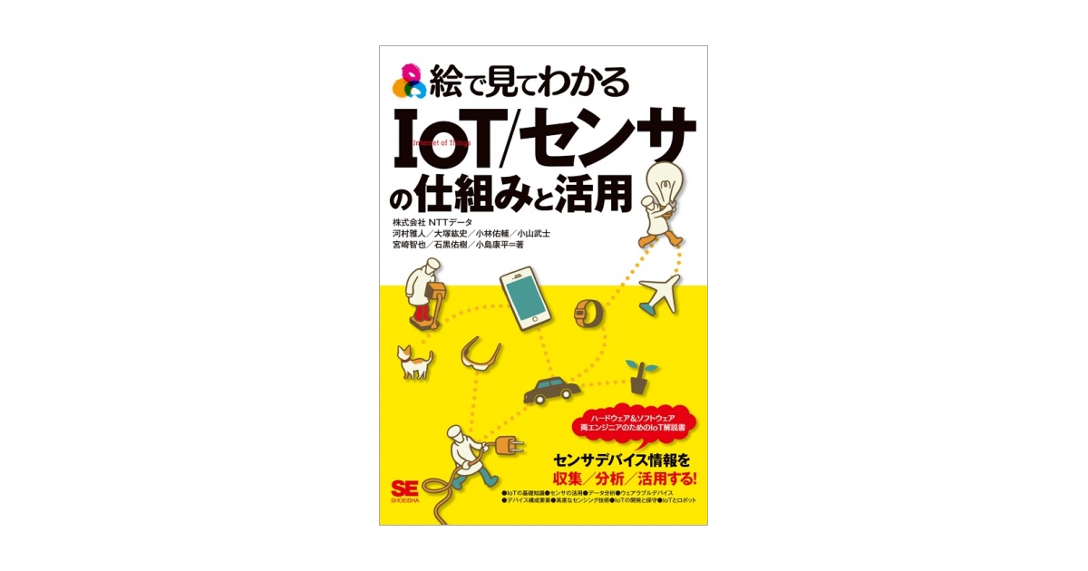 絵で見てわかるIoT/センサの仕組みと活用（株式会社NTTデータ 河村