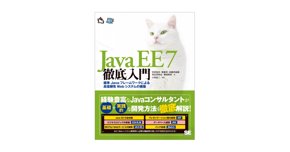 Java EE 7徹底入門 標準Javaフレームワークによる高信頼性Webシステム