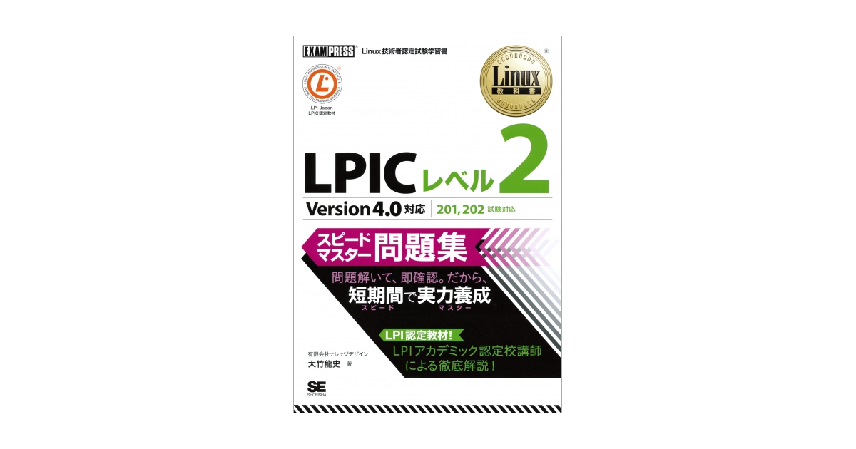 Linux教科書 LPIC レベル2 スピードマスター問題集 Version4