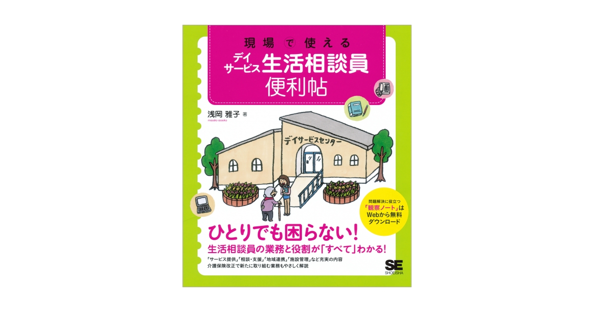 現場で使える デイサービス生活相談員便利帖（浅岡 雅子）｜翔泳社の本