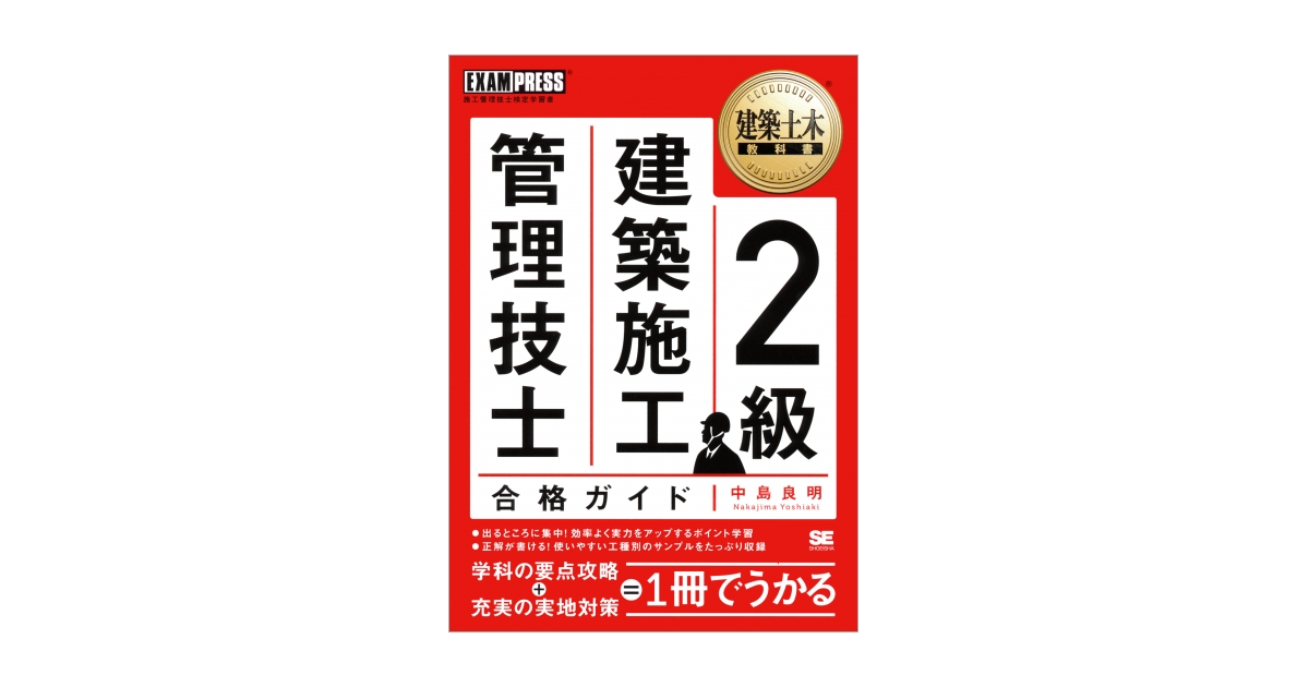 すらすら解ける！２級建築施工管理技士合格問題集 学科＋実地試験対応／関根康明(著者) 品質一番の - 建築・土木