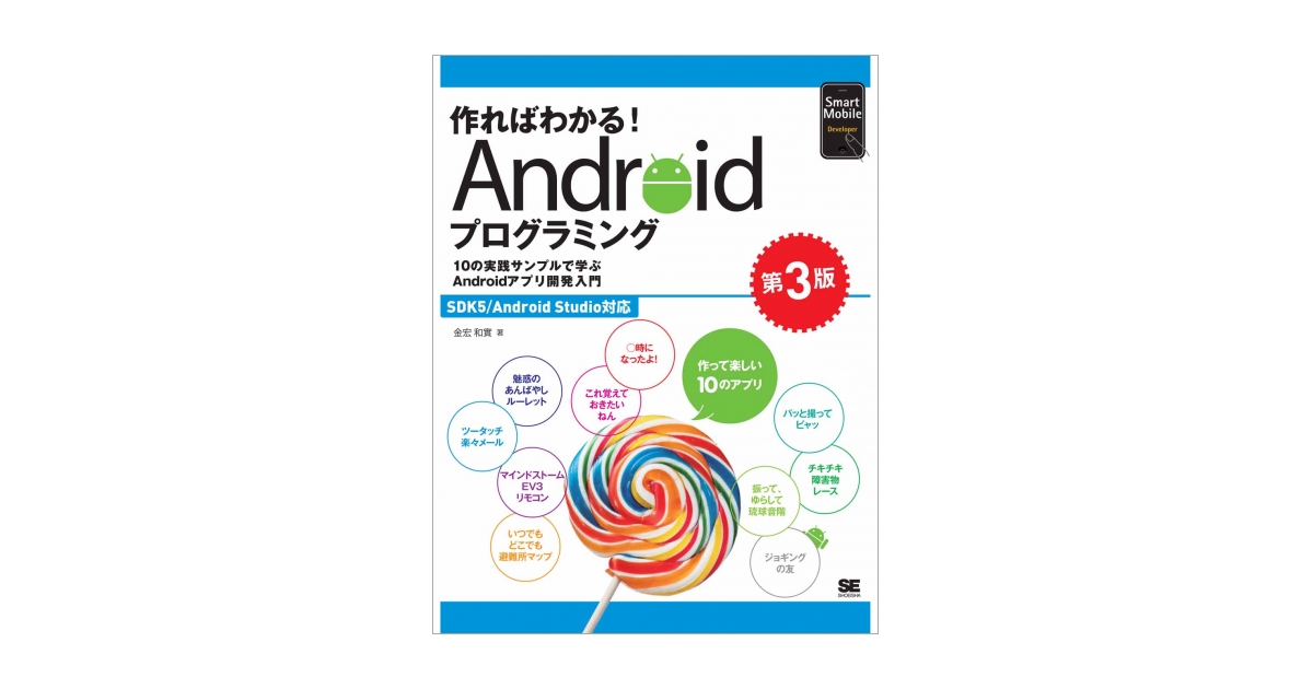 10の実践サンプルで学ぶAndroidアプリ開発入門 作ればわかる！Android