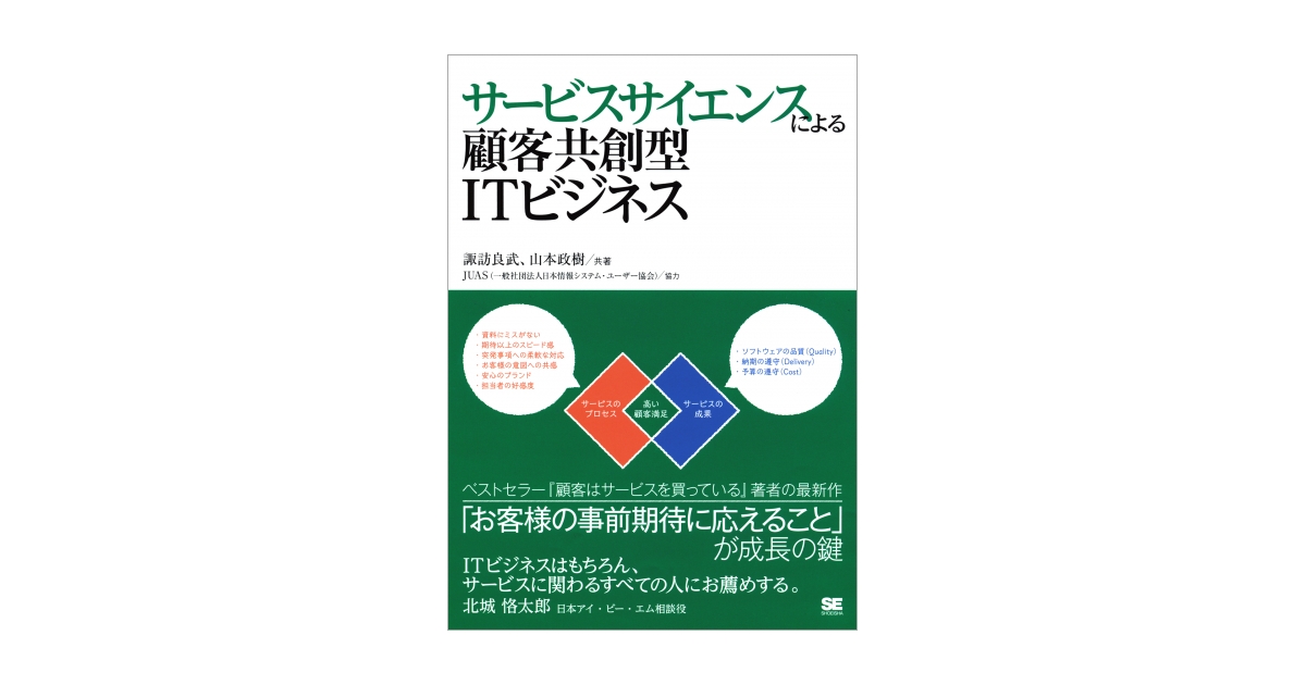 サービスサイエンスによる顧客共創型ITビジネス（諏訪 良武 山本 政樹）｜翔泳社の本