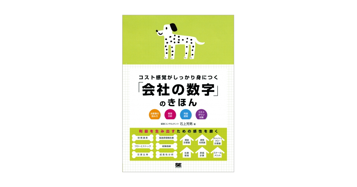 コスト感覚がしっかり身につく「会社の数字」のきほん（石上 芳男