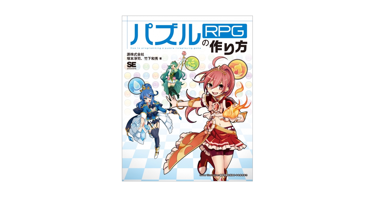 パズルrpgの作り方 源株式会社 塚本 淨司 竹下 和秀 翔泳社の本