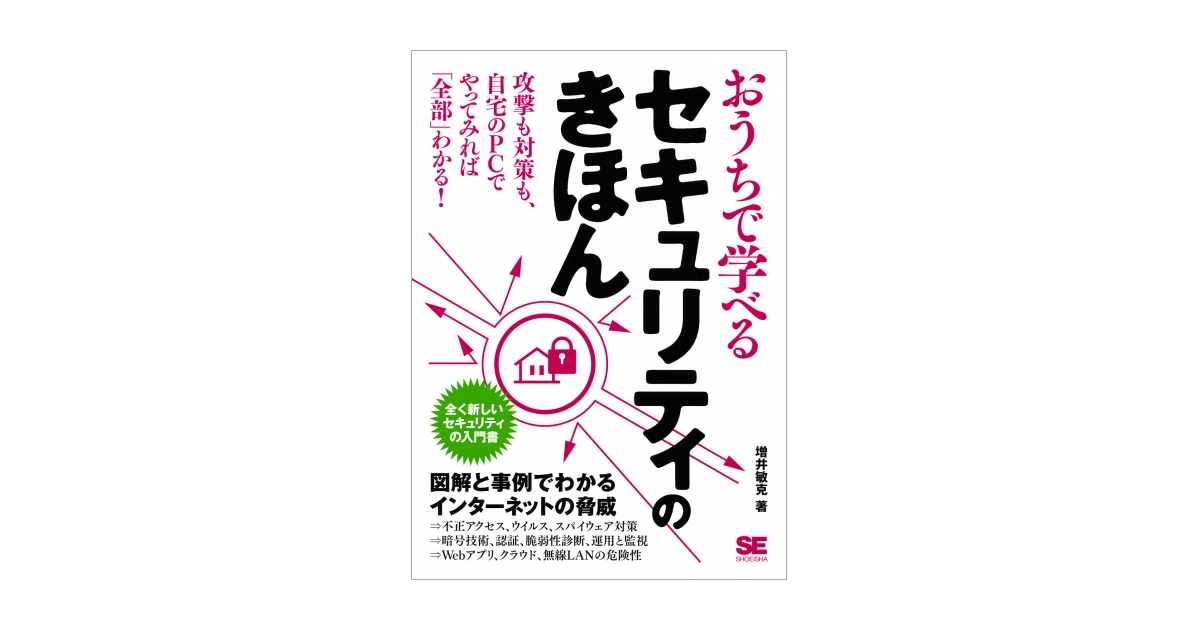 おうちで学べるセキュリティのきほん 電子書籍（増井 敏克）｜翔泳社の本