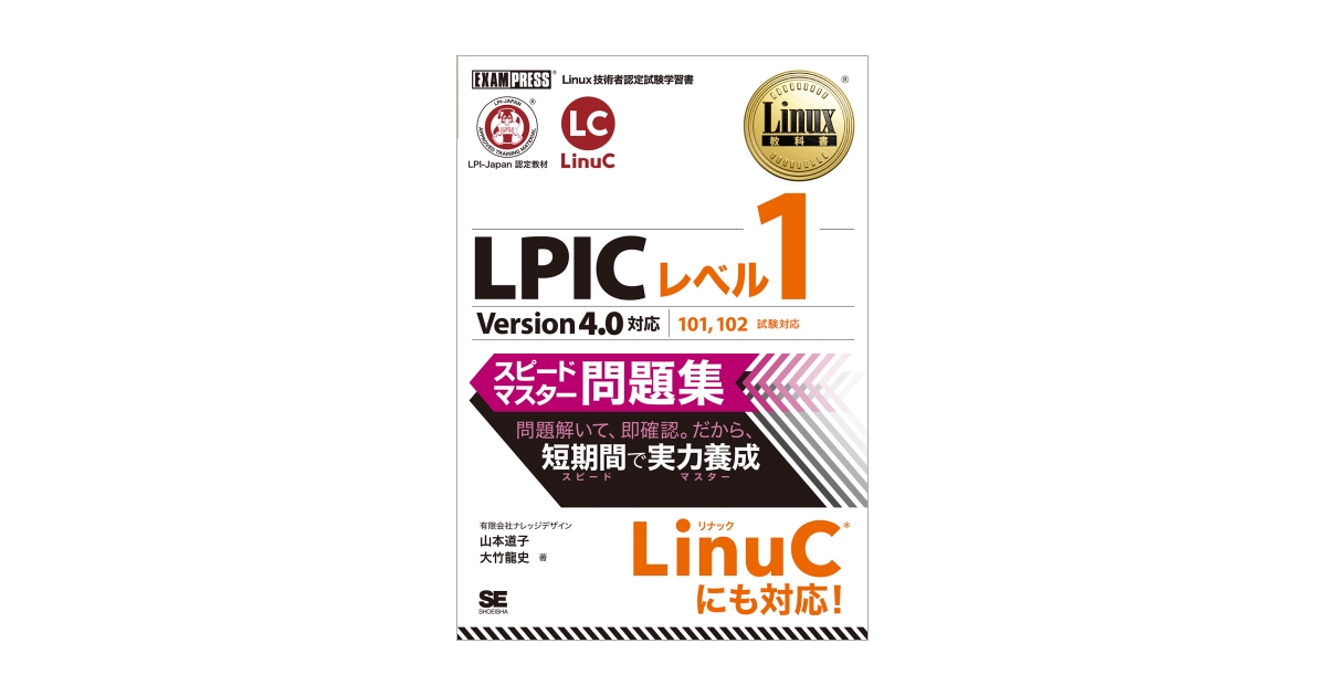 Linux教科書 LPICレベル1 スピードマスター問題集 Version4.0対応 電子 