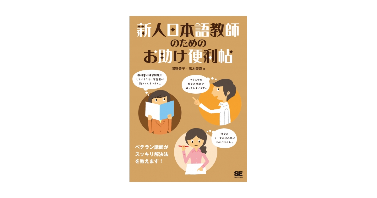 新人日本語教師のためのお助け便利帖（鴻野 豊子 高木 美嘉）｜翔泳社の本