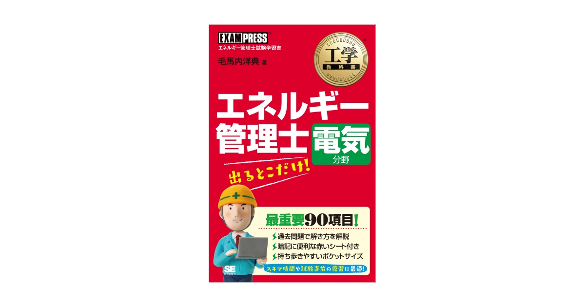 工学教科書 エネルギー管理士 電気分野 出るとこだけ！（毛馬内 洋典