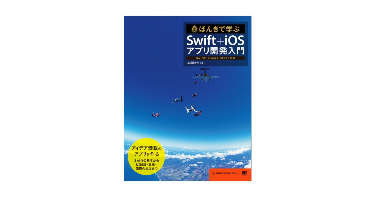 ほんきで学ぶSwift＋iOSアプリ開発入門 Swift2,Xcode7,iOS9対応（加藤 