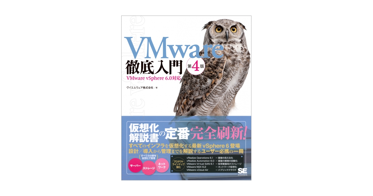 VMware徹底入門 第4版 VMware vSphere 6.0対応（ヴイエムウェア株式 