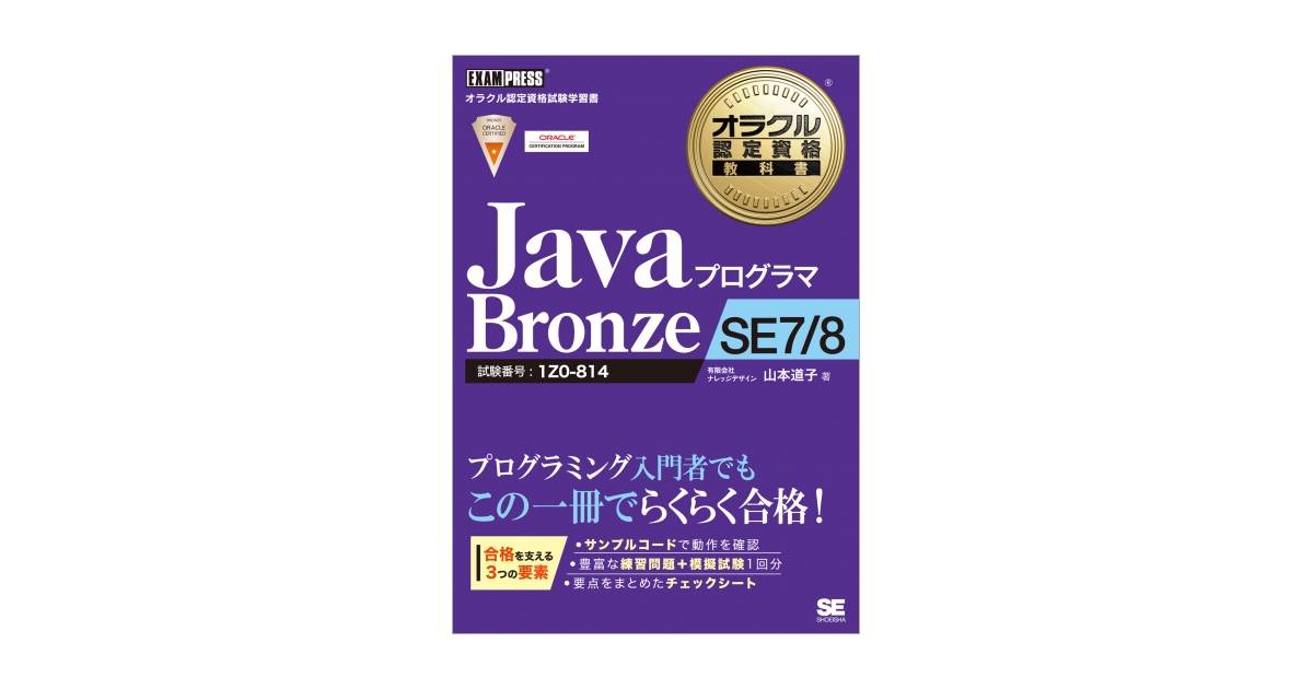 オラクル認定資格教科書 Javaプログラマ Bronze SE 7/8（山本