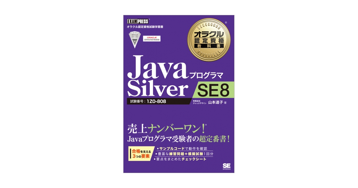 オラクル認定資格教科書 Javaプログラマ Silver SE 8（有限会社