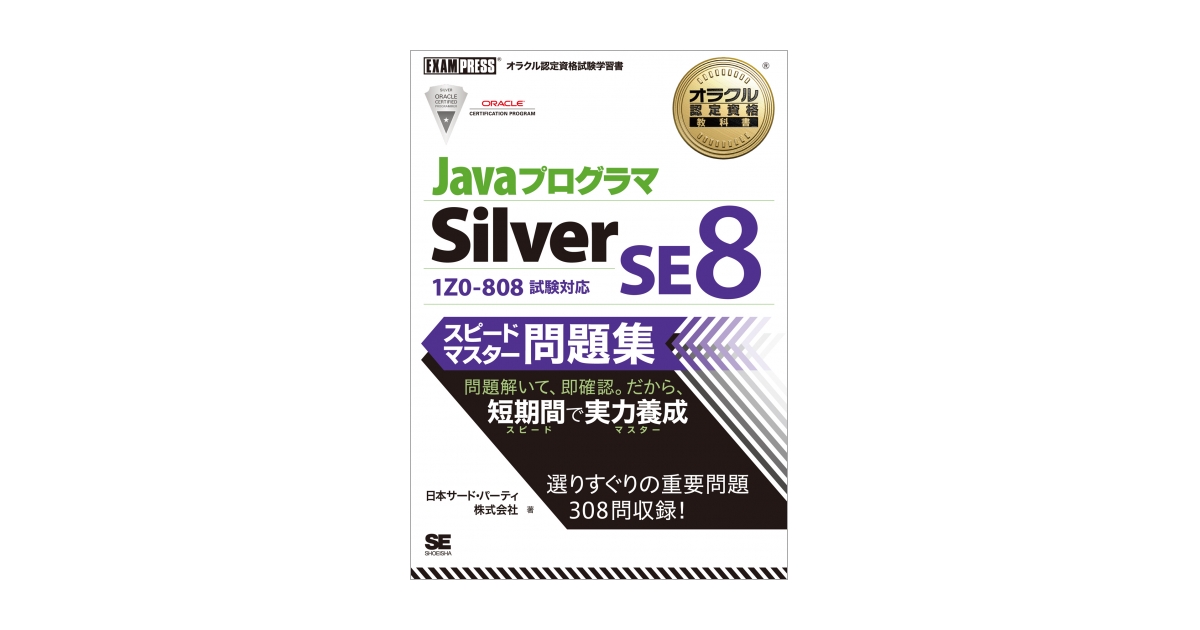 オラクル認定資格教科書 Javaプログラマ Silver SE 8 スピードマスター 