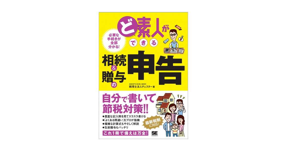 ど素人ができる相続 贈与の申告 チェスター