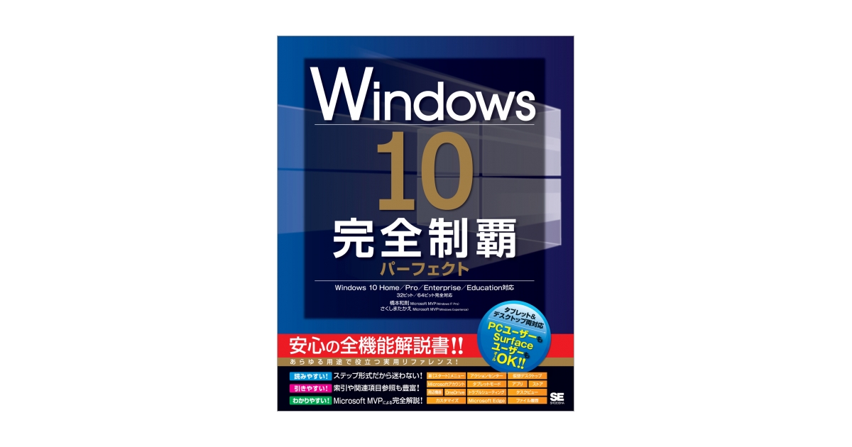 Windows 10完全制覇パーフェクト（橋本 和則 さくしま たかえ）｜翔 