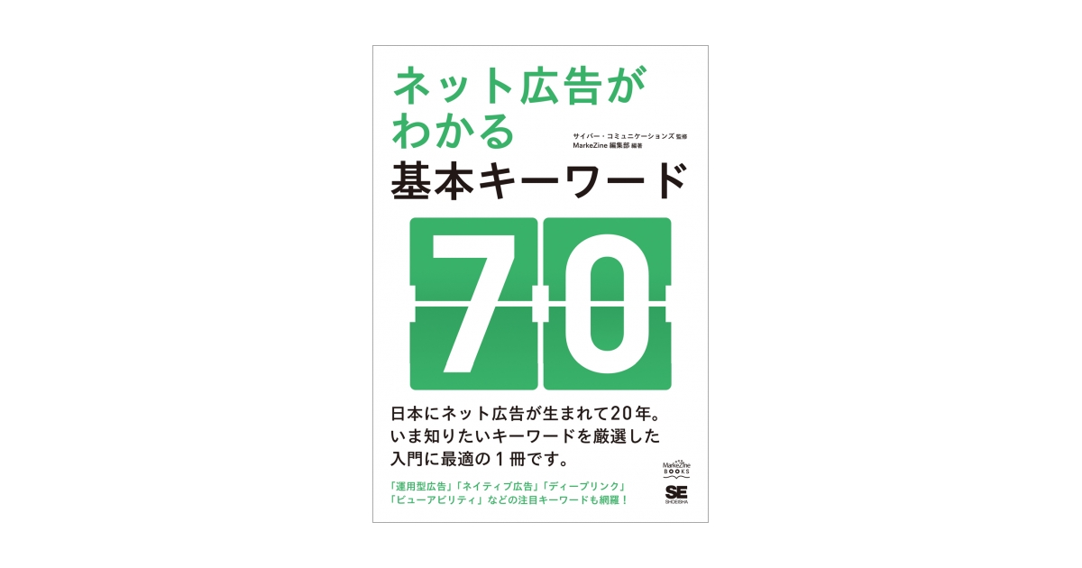 ネット広告がわかる基本キーワード70（MarkeZine編集部 MarkeZine編集 