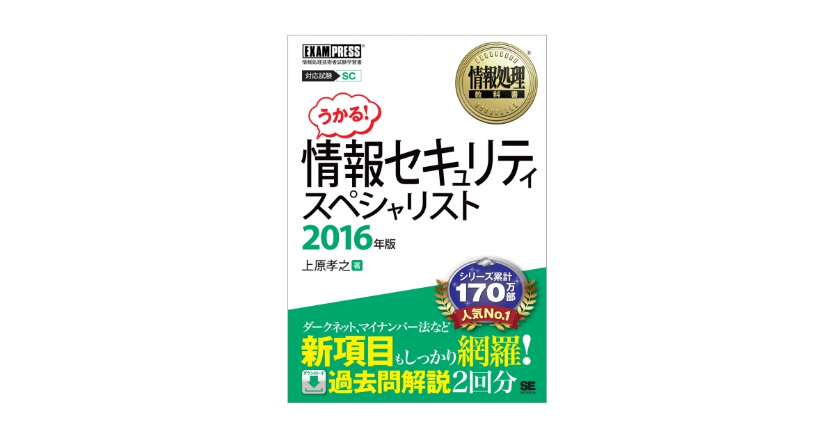 情報処理教科書 情報セキュリティスペシャリスト 2016年版 電子書籍 ...