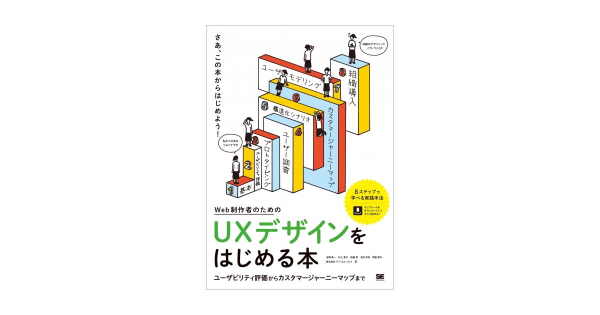 Web制作者のためのUXデザインをはじめる本 ユーザビリティ評価から