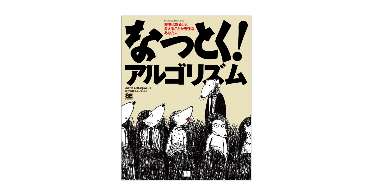 なっとく！アルゴリズム（アディティア・Y・バーガバ 株式会社クイープ